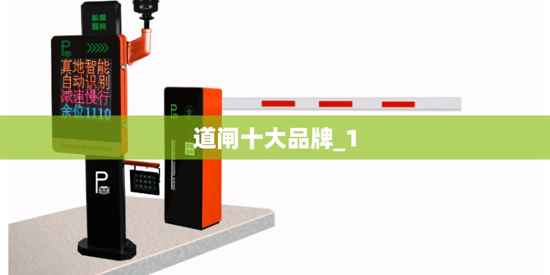 道闸十大品牌_1
