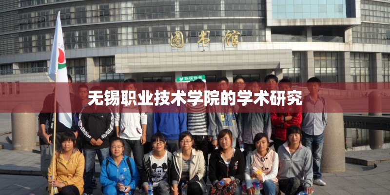 无锡职业技术学院的学术研究
