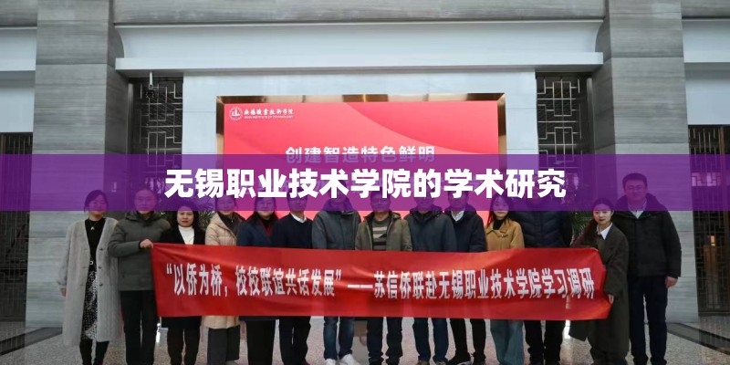 无锡职业技术学院的学术研究