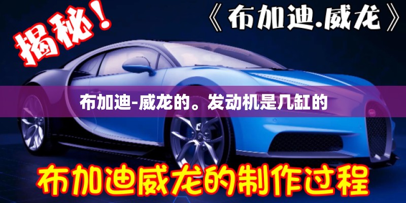 布加迪-威龙的。发动机是几缸的