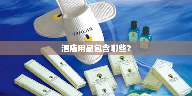 酒店用品包含哪些？