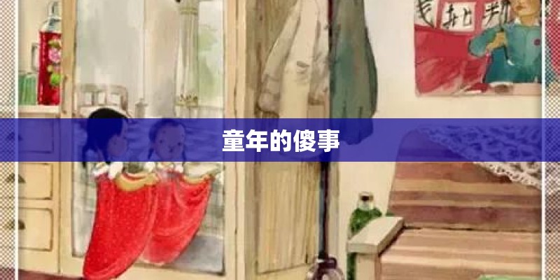 童年的傻事