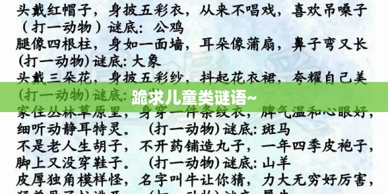 跪求儿童类谜语~