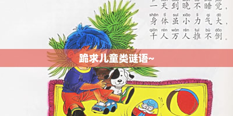 跪求儿童类谜语~