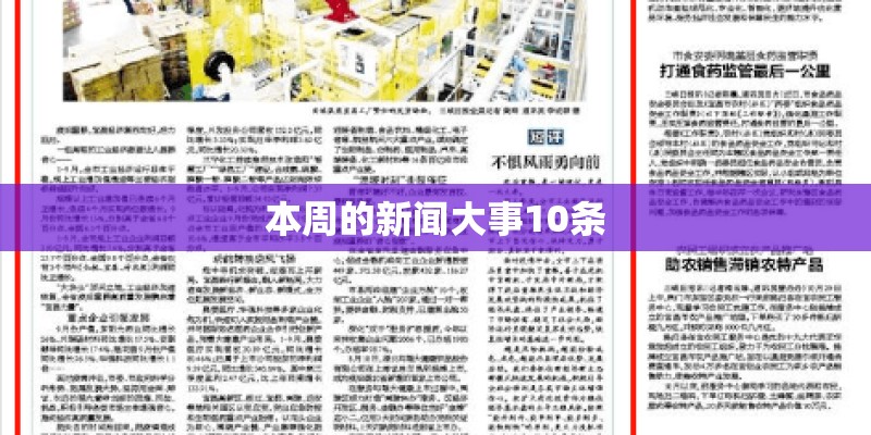 本周的新闻大事10条