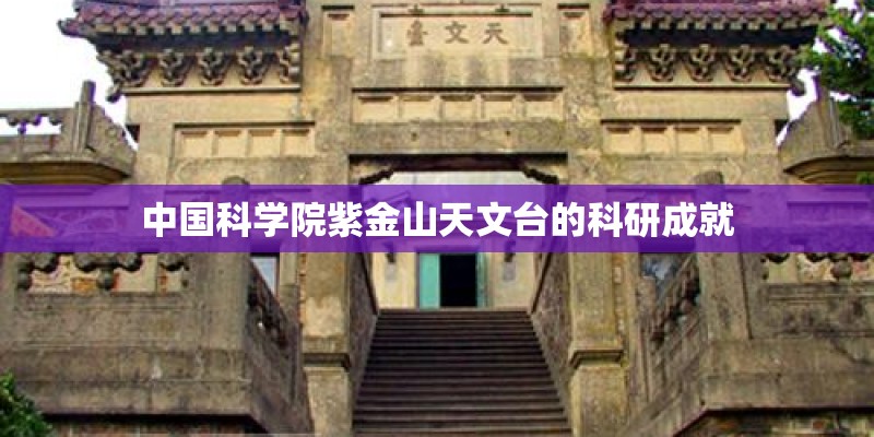 中国科学院紫金山天文台的科研成就