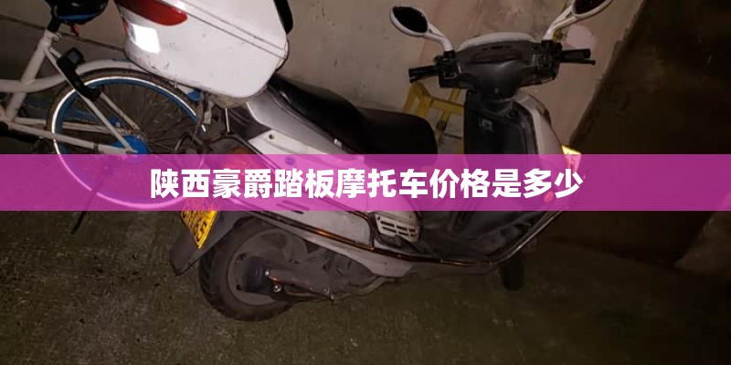 陕西豪爵踏板摩托车价格是多少