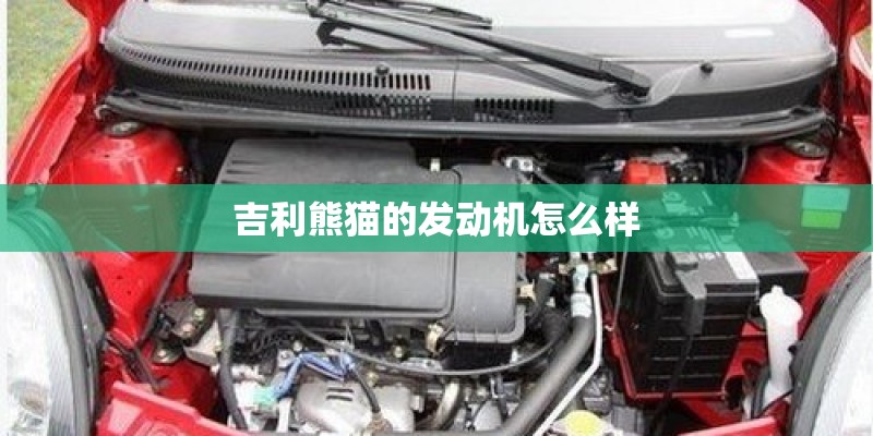 吉利熊猫的发动机怎么样