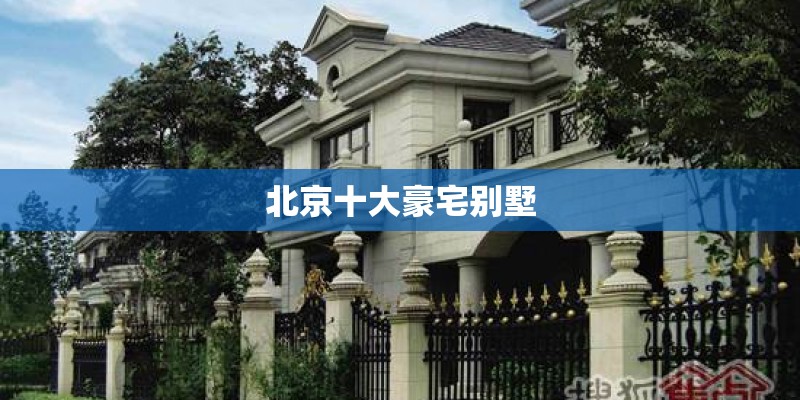 北京十大豪宅别墅