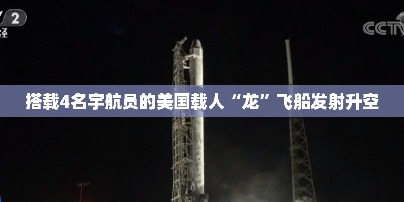 搭载4名宇航员的美国载人“龙”飞船发射升空