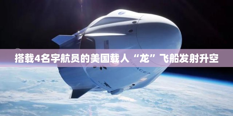 搭载4名宇航员的美国载人“龙”飞船发射升空
