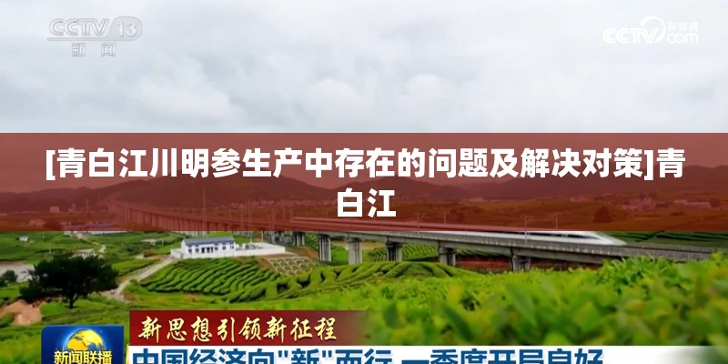 [青白江川明参生产中存在的问题及解决对策]青白江
