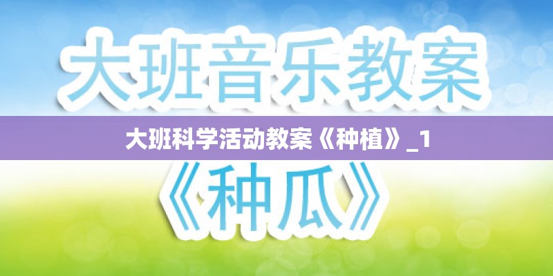 大班科学活动教案《种植》_1