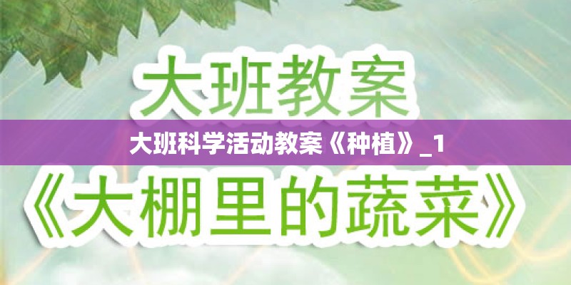 大班科学活动教案《种植》_1