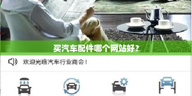 买汽车配件哪个网站好？