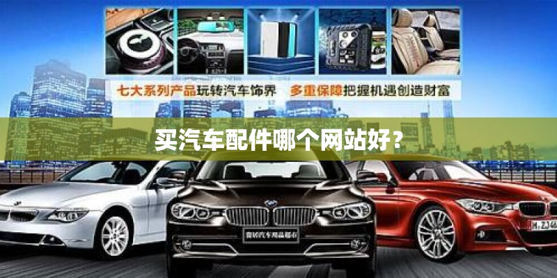 买汽车配件哪个网站好？