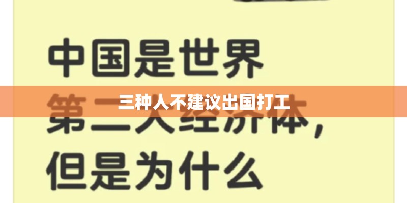 三种人不建议出国打工