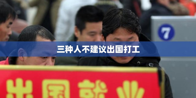 三种人不建议出国打工