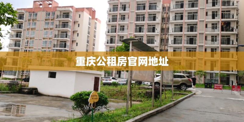 重庆公租房官网地址 重庆公租房官网地址