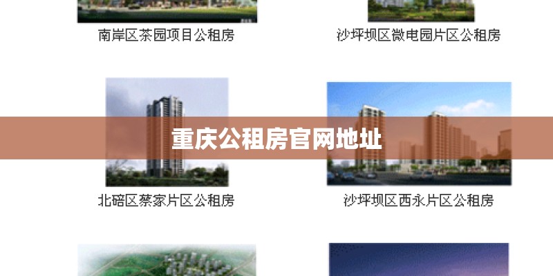 重庆公租房官网地址 重庆公租房官网地址