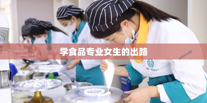 学食品专业女生的出路