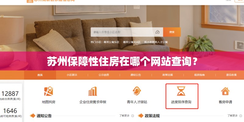 苏州保障性住房在哪个网站查询？