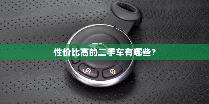性价比高的二手车有哪些？