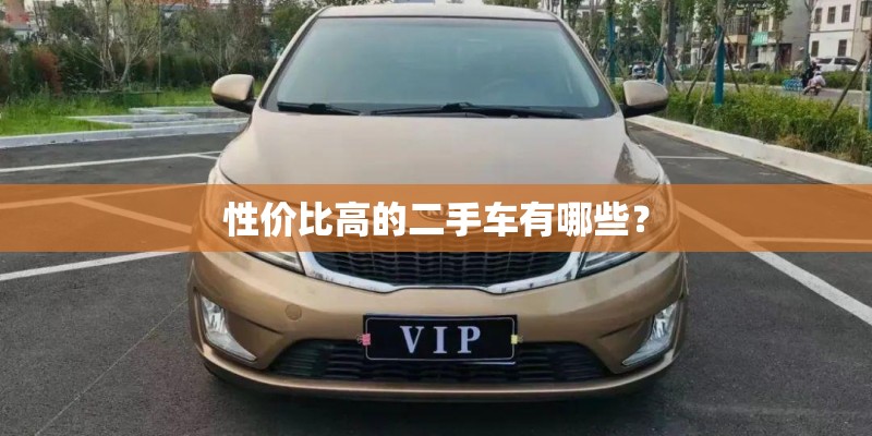 性价比高的二手车有哪些？
