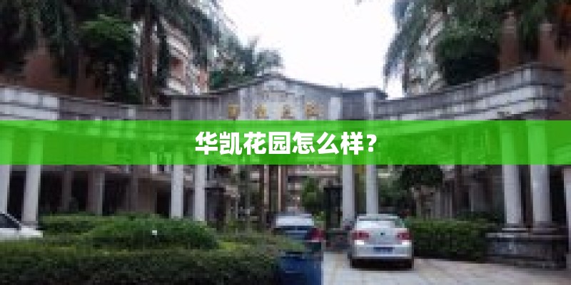 华凯花园怎么样？
