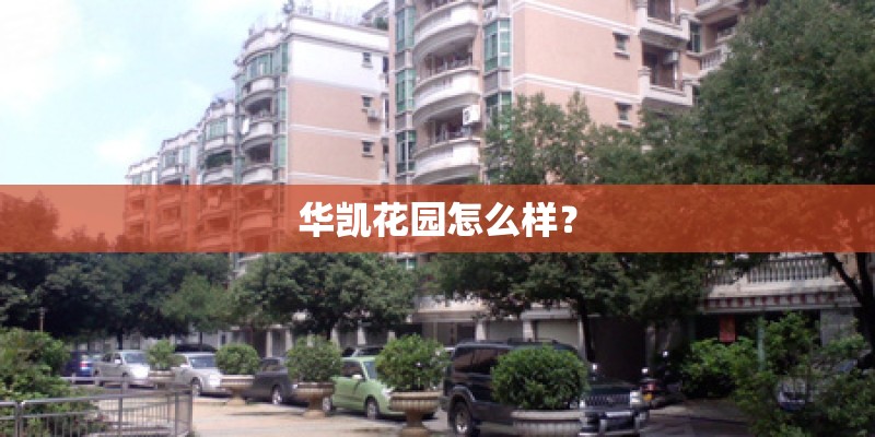 华凯花园怎么样？