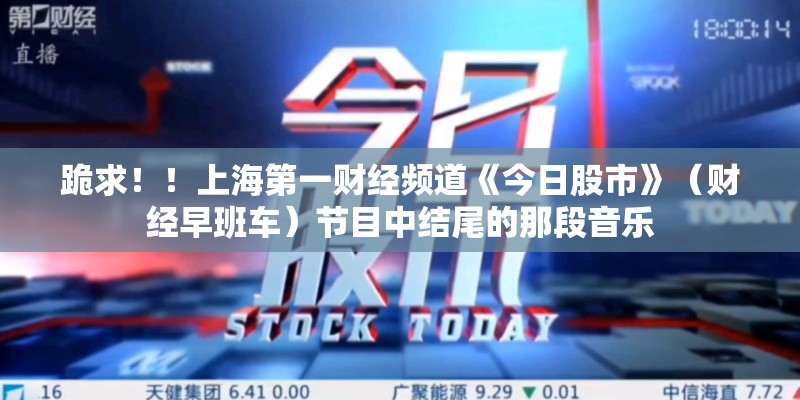 跪求！！上海第一财经频道《今日股市》（财经早班车）节目中结尾的那段音乐