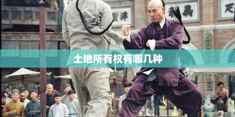 土地所有权有哪几种