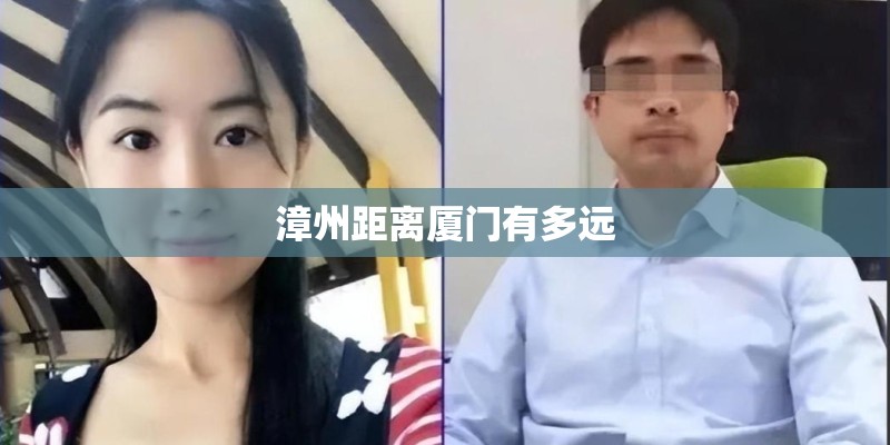 漳州距离厦门有多远