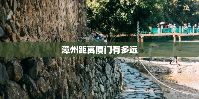 漳州距离厦门有多远