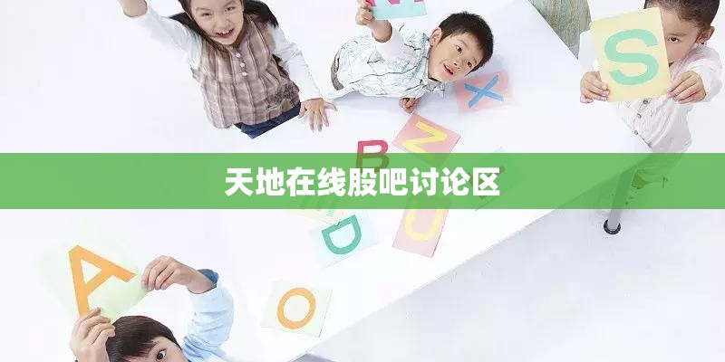 天地在线股吧讨论区