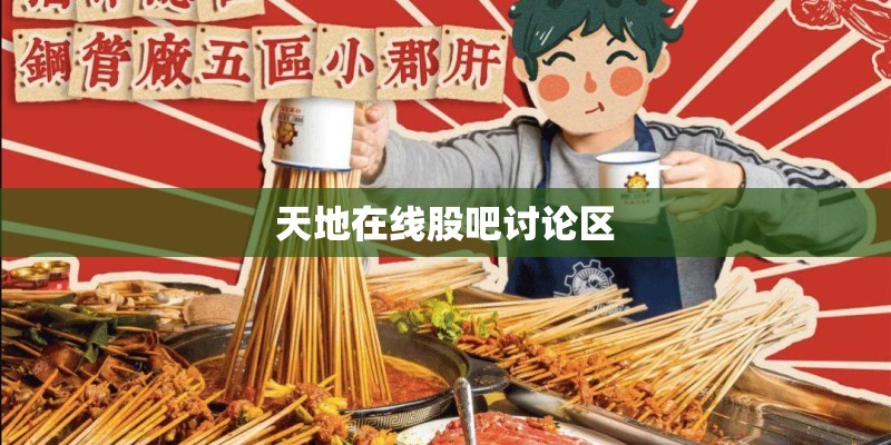 天地在线股吧讨论区