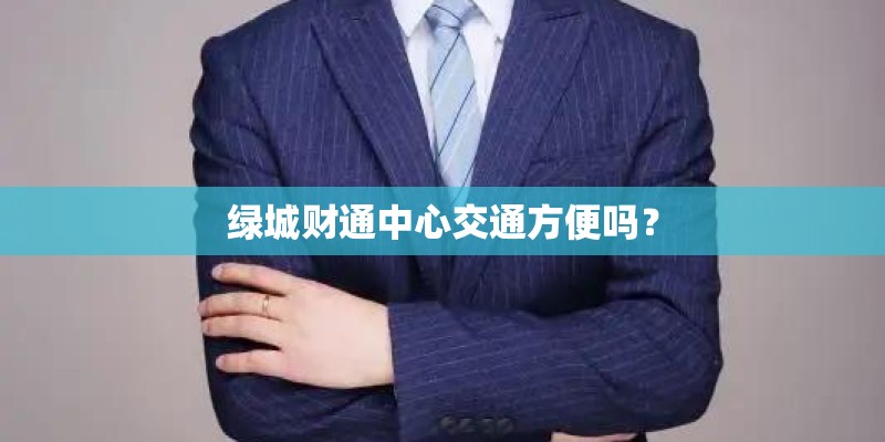 德州泰和花园有多少户？