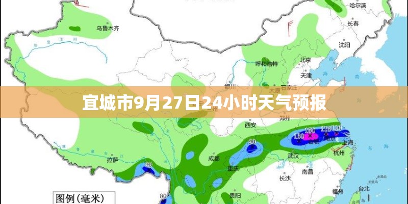 宜城市9月27日24小时天气预报