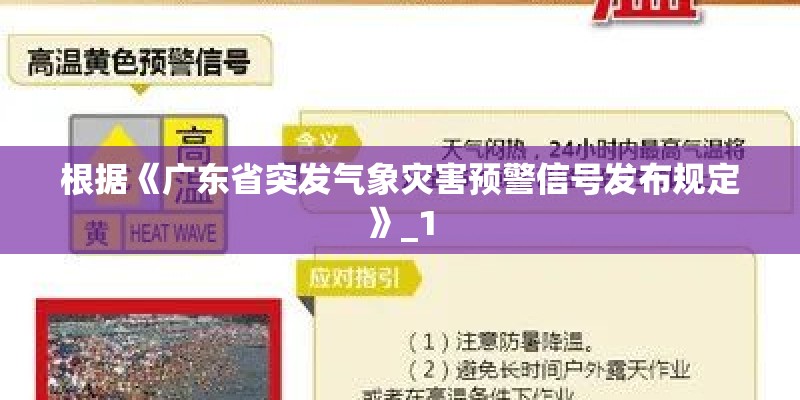 根据《广东省突发气象灾害预警信号发布规定》_1