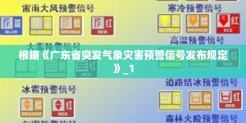 根据《广东省突发气象灾害预警信号发布规定》_1