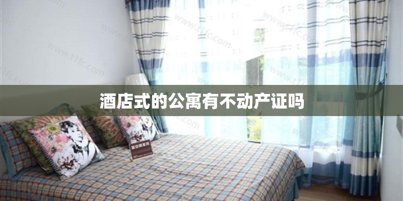 酒店式的公寓有不动产证吗
