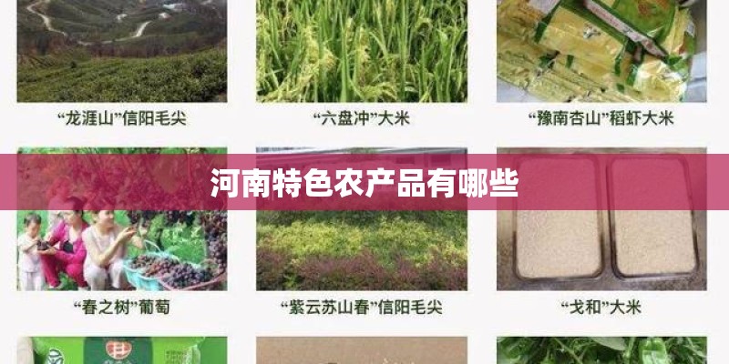 河南特色农产品有哪些
