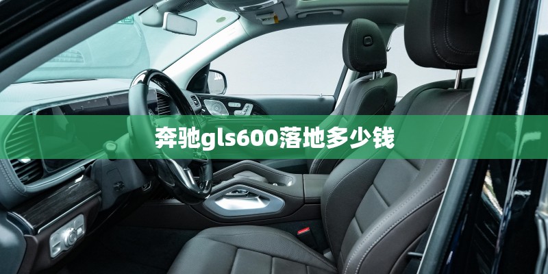 奔驰gls600落地多少钱