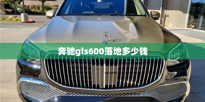 奔驰gls600落地多少钱