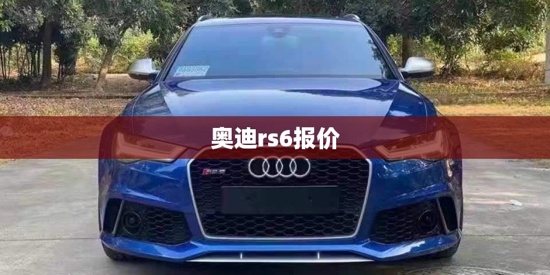 奥迪rs6报价