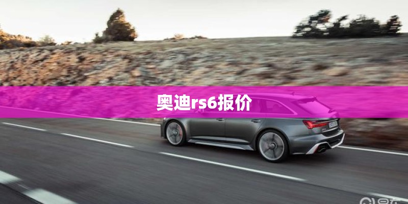 奥迪rs6报价