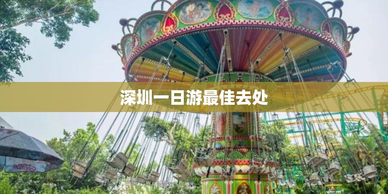 深圳一日游最佳去处