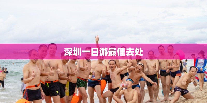 深圳一日游最佳去处