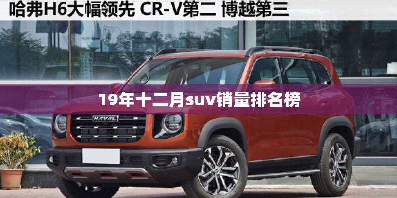 19年十二月suv销量排名榜