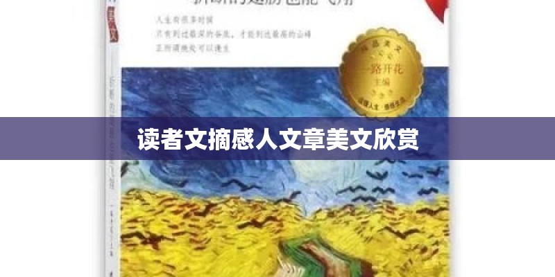 读者文摘感人文章美文欣赏 读者文摘感人文章美文欣赏